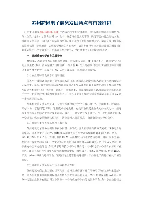苏州跨境电子商务发展特点与有效推进