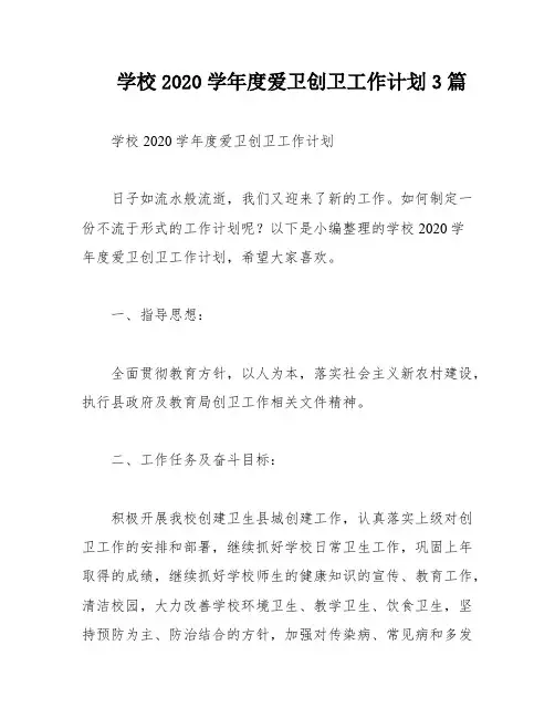 学校2020学年度爱卫创卫工作计划3篇