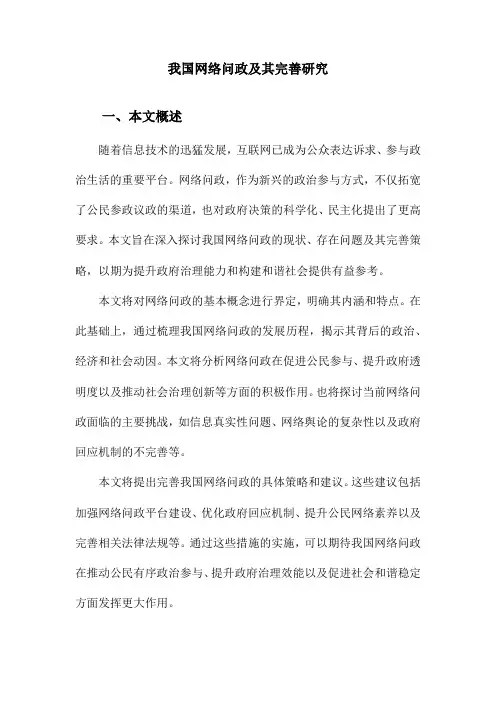 我国网络问政及其完善研究