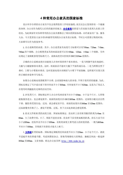 4种常用办公家具的国家标准