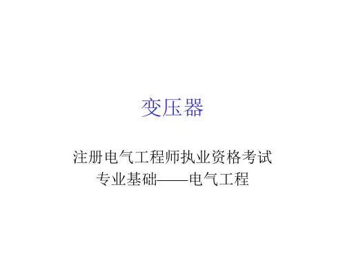 注册电气工程师执业资格考试要点
