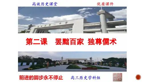 一轮复习课件：罢黜百家,独尊儒术