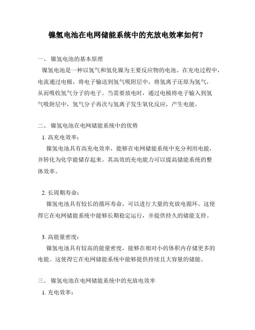 镍氢电池在电网储能系统中的充放电效率如何？