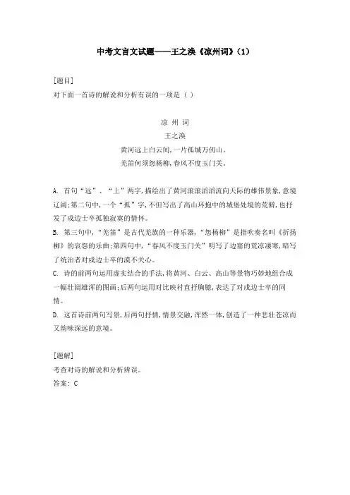 中考文言文试题——王之涣《凉州词》(1)
