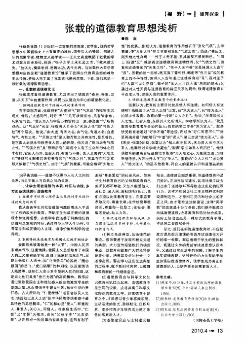 张载的道德教育思想浅析