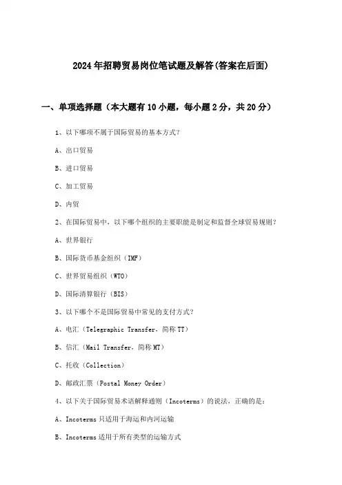贸易岗位招聘笔试题及解答2024年