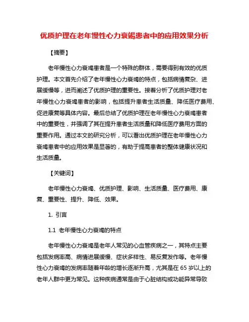 优质护理在老年慢性心力衰竭患者中的应用效果分析