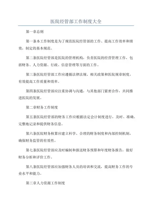 医院经管部工作制度大全