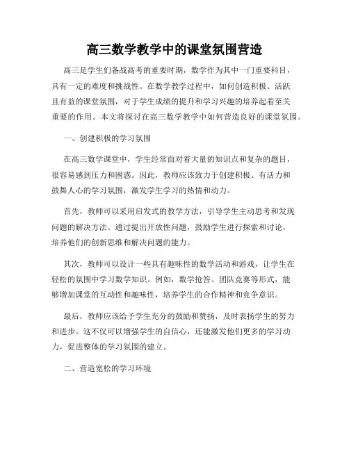 高三数学教学中的课堂氛围营造