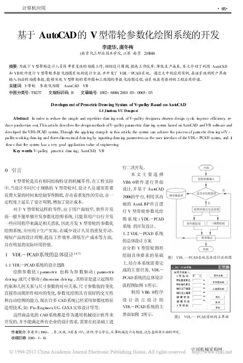 基于AutoCAD的V型带轮参数化绘图系统的开发_李建华