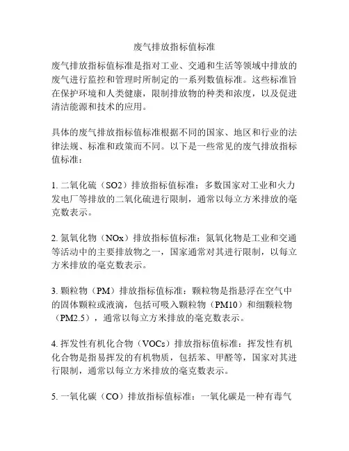 废气排放指标值标准