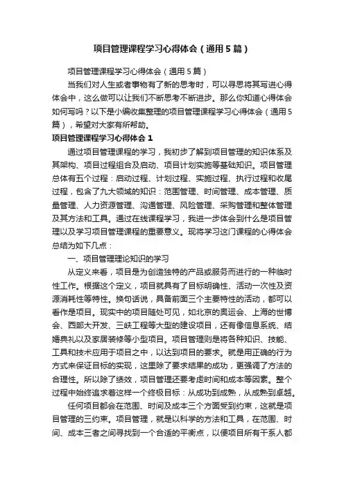 项目管理课程学习心得体会（通用5篇）