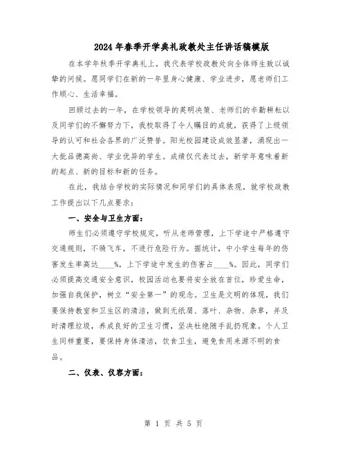 2024年春季开学典礼政教处主任讲话稿模版（3篇）