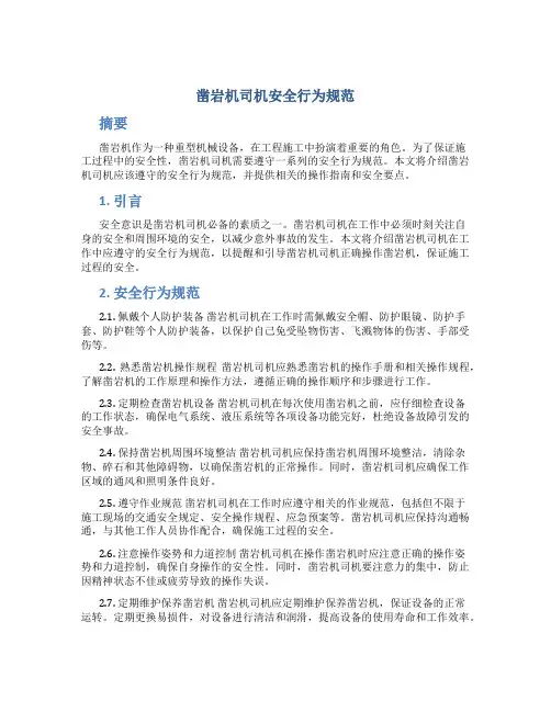 凿岩机司机安全行为规范