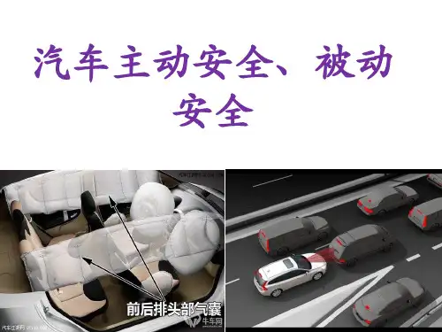 汽车主动安全与被动安全系统培训课件