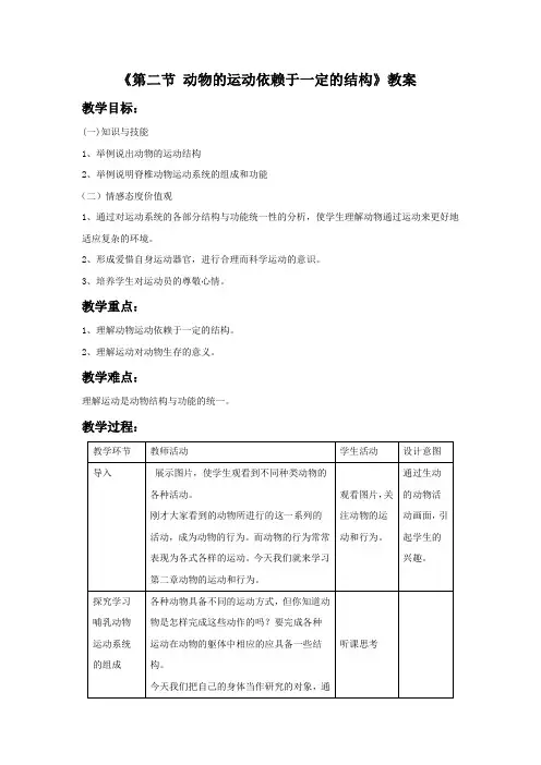 苏教版生物八年级上册6.17.2 动物的运动依赖一定的结构  教案设计