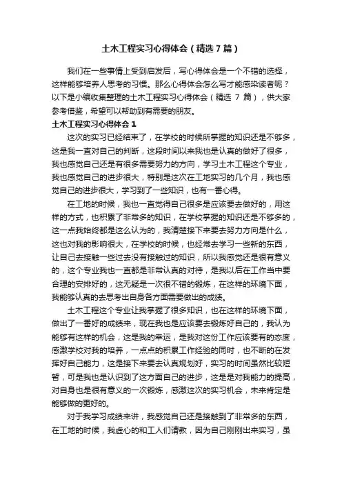 土木工程实习心得体会（精选7篇）