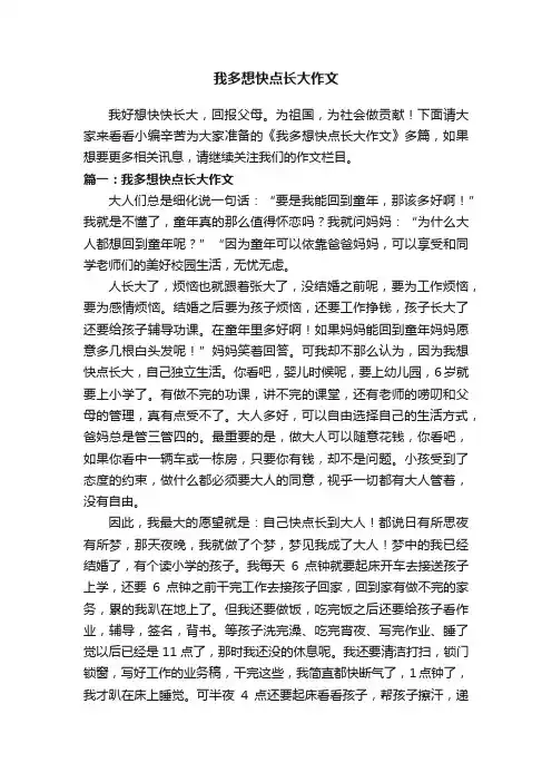 我多想快点长大作文