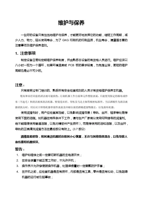 GKG全自动锡膏印刷机总保养 维护与保养