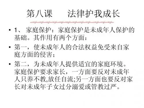 第八课      法律护我成长