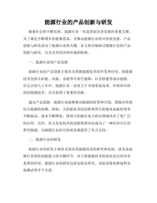 能源行业的产品创新与研发