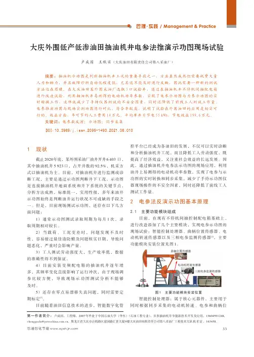大庆外围低产低渗油田抽油机井电参法推演示功图现场试验
