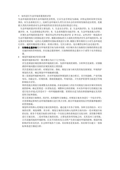 1  如何进行生态环境质量现状评价