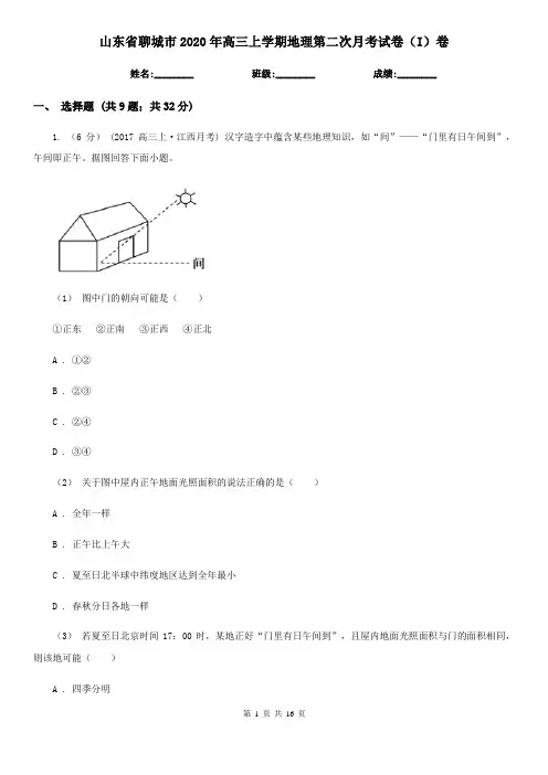 山东省聊城市2020年高三上学期地理第二次月考试卷(I)卷