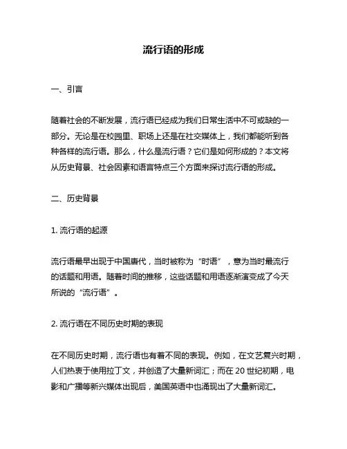 流行语的形成