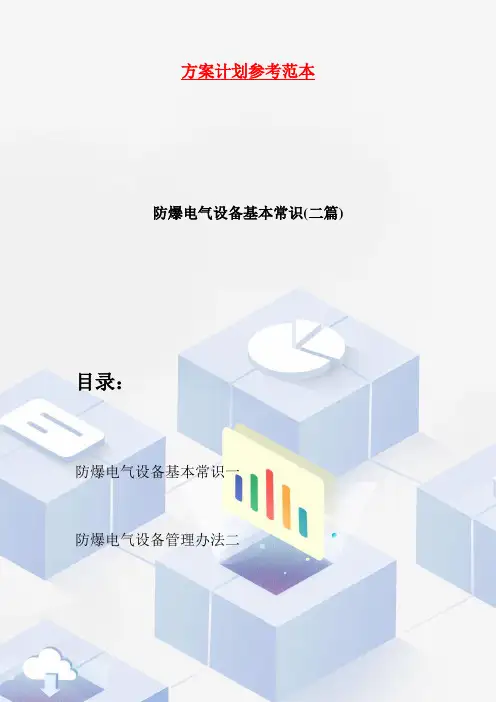 防爆电气设备基本常识(二篇)