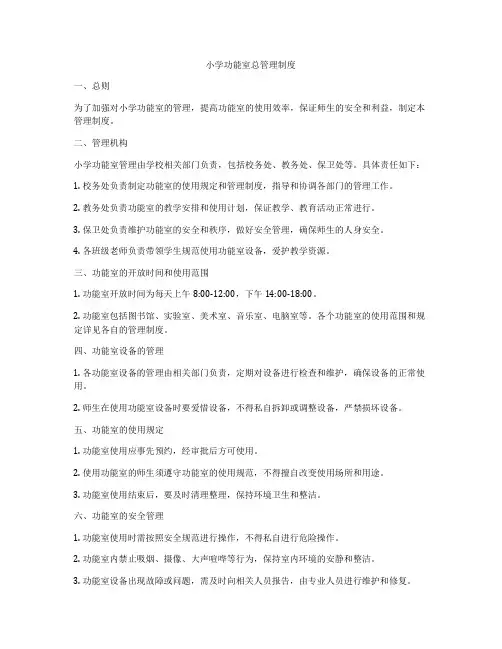 小学功能室总管理制度
