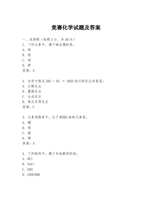竞赛化学试题及答案