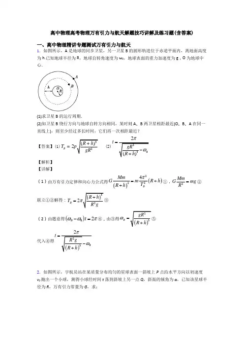 高中物理高考物理万有引力与航天解题技巧讲解及练习题(含答案)