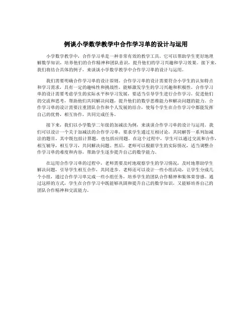 例谈小学数学教学中合作学习单的设计与运用