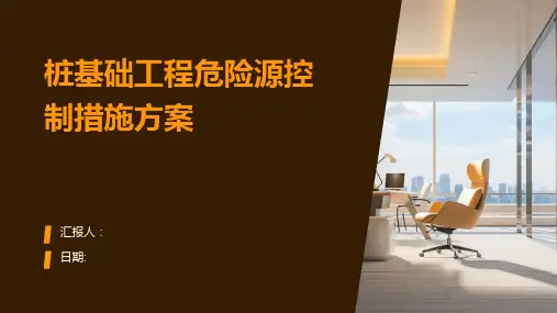 桩基础工程危险源控制措施方案
