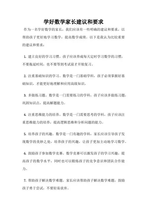 学好数学家长建议和要求