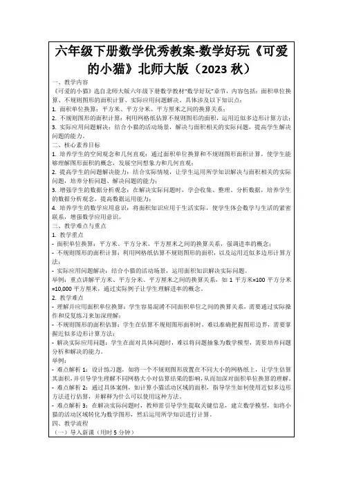 六年级下册数学优秀教案-数学好玩《可爱的小猫》北师大版(2023秋)