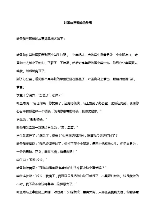 叶圣陶三颗糖的故事