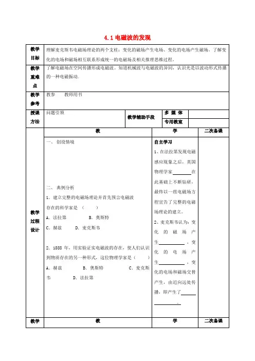 高中物理第四章电磁波及其应用4.1电磁波的发现教案新人教版选修1_1