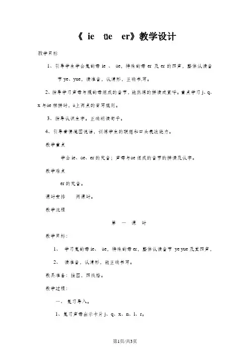一年级上册语文教案看图说话学拼音ie üe er 第一课时_语文S版