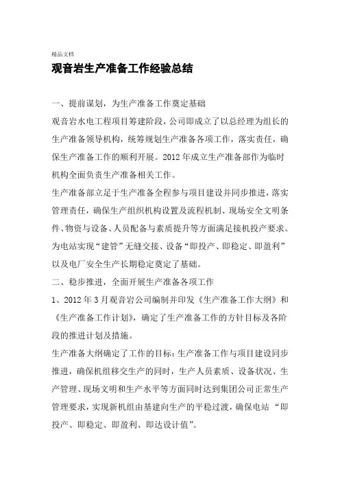 生产准备工作经验总结资料