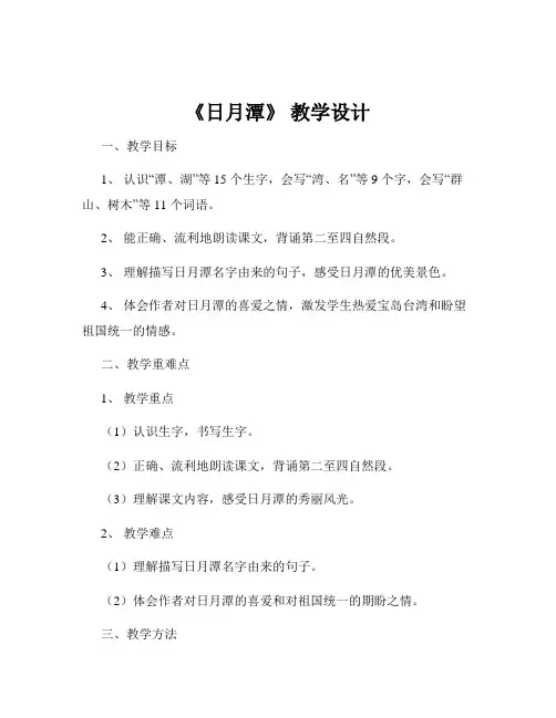 《日月潭》 教学设计