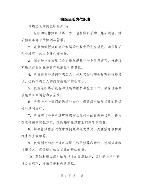 输煤班长岗位职责