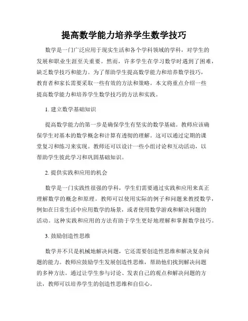 提高数学能力培养学生数学技巧