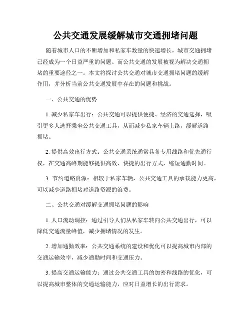 公共交通发展缓解城市交通拥堵问题