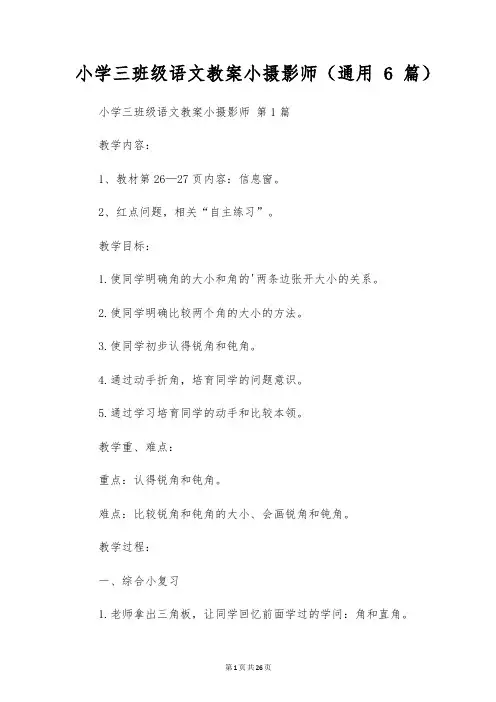 小学三年级语文教案小摄影师(通用6篇)