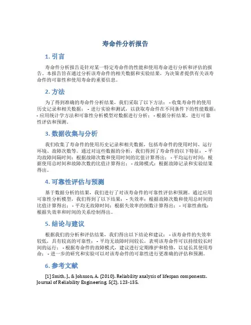 寿命件分析报告