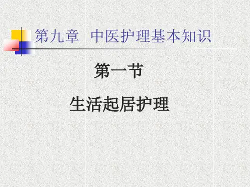 第一节  生活起居护理