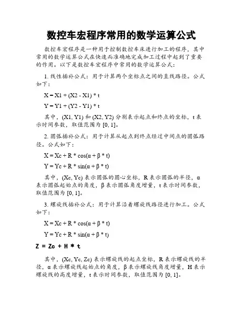 数控车宏程序常用的数学运算公式