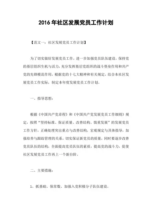 2016年社区发展党员工作计划